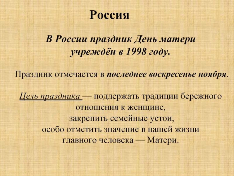 Цель праздника день. В России праздник день матери учреждён в 1998 году. День матери значение праздника. Цель праздника день матери. Почему отмечают день матери в России.