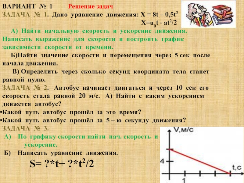 Движение с ускорением найти время. Начальная скорость по уравнению. Задачи по физики кинематика. Найти начальную скорость и ускорение. Задачи на тему кинематика.