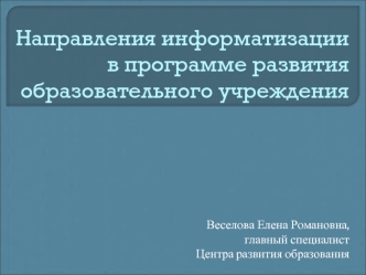 Направления информатизации в программе развития образовательного учреждения
