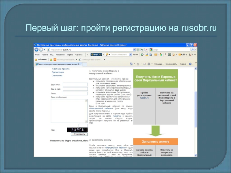 Прошла регистрацию. Интерфейс прохождения регистрации.