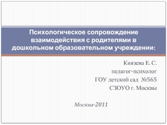 Психологическое сопровождение взаимодействия с родителями в дошкольном образовательном учреждении: