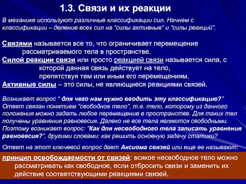 Реакция связи примеры. Силы реакции связи. Связи и реакции связей. Понятия связи и реакции связей. Реакциями связей называют силы.