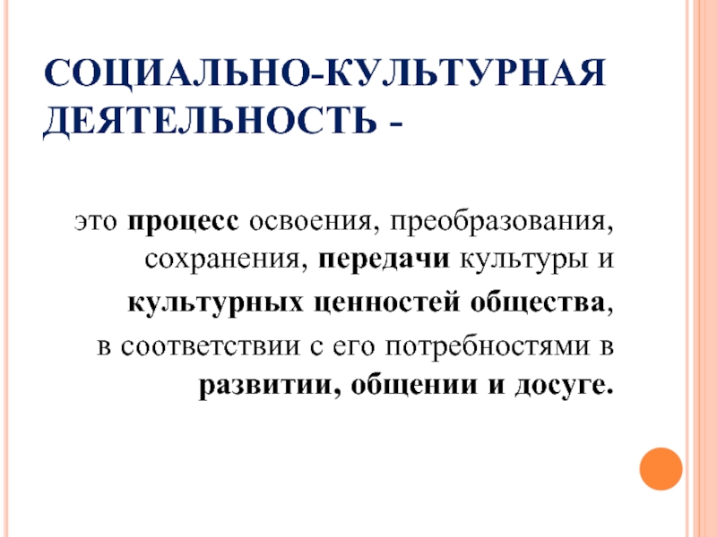 Культурная деятельность. Социально-культурная деятельность. СКД социально культурная деятельность. Социокультурная работа. Организатор социально-культурной деятельности.