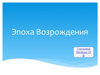 Эпоха Возрождения