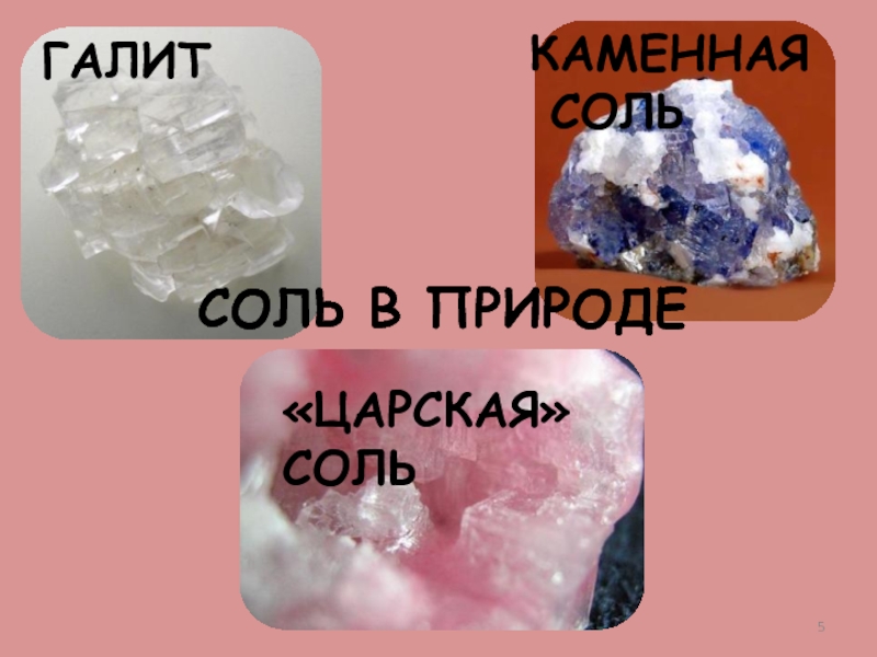 Какую соль называют каменной. Поваренная соль, каменная соль, галит — NACL. Каменная соль в природе. Галит в природе. При Солях.