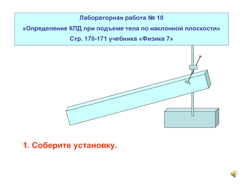 Подъем тела по наклонной плоскости