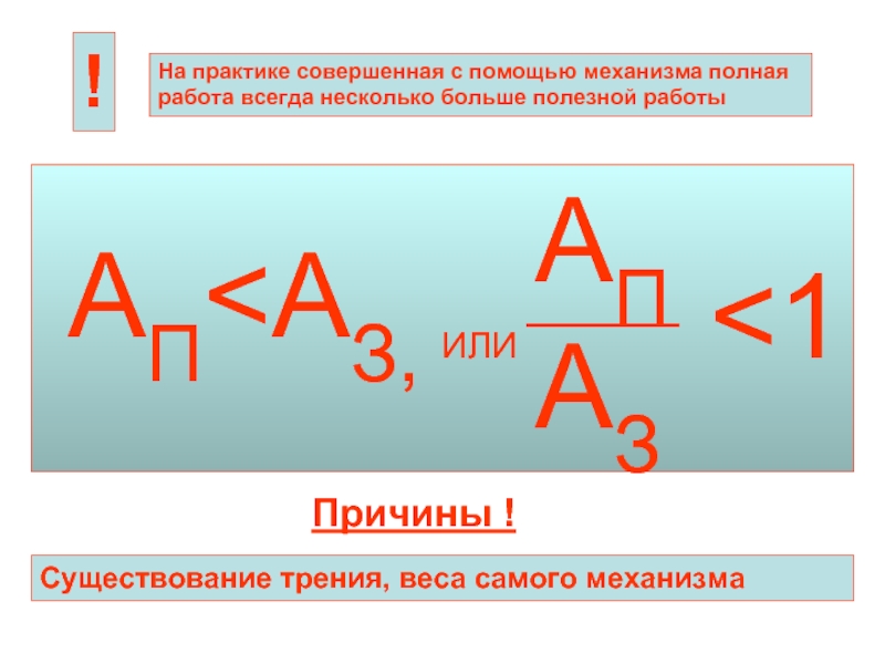 Полезная и совершенная работа кпд. Полезная работа совершаемая с помощью механизма всегда. Полезная работа совершаемая с помощью механизма всегда полной работы. Полная работа в физике. Полезной работой совершаемой механизмом.