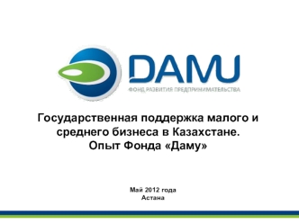 Государственная поддержка малого и среднего бизнеса в Казахстане. Опыт Фонда Даму