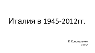 Италия в 1945-2012гг. Политическая сфера. Центризм