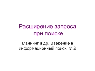 Расширение запроса при поиске. Маннинг. Введение в информационный поиск