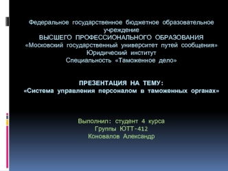 Система управления персоналом в таможенных органах