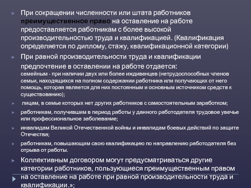 Преимущественное право оставление на работе при сокращении