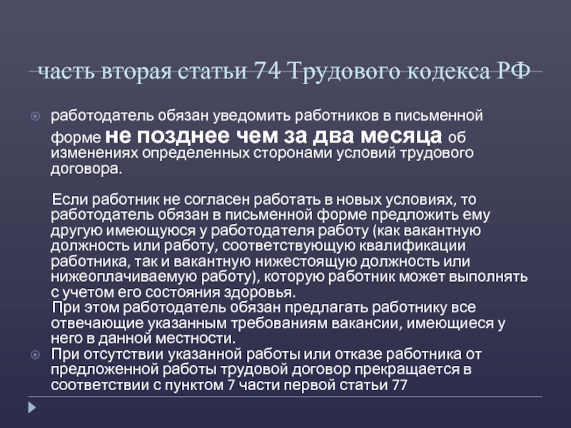 часть вторая статьи 74 Трудового кодекса РФ  работодатель обязан уведомить работников