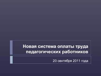 Новая система оплаты труда педагогических работников