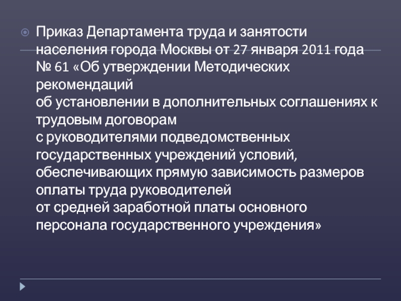 Приказ Департамента труда и занятости населения города Москвы от 27 января 2011