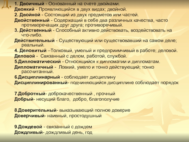 Двоякий. Двоичный двойной двойственный двоякий сдвоенный удвоенный паронимы. Двоякое паронимы. Дисциплинарный пароним. Двойной пароним.