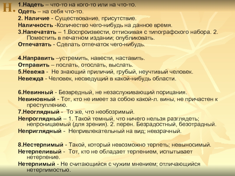 Надела 1. Непроглядный пароним. Неоглядный непроглядный паронимы. Действенный пароним. Действенный действительный действующий паронимы.