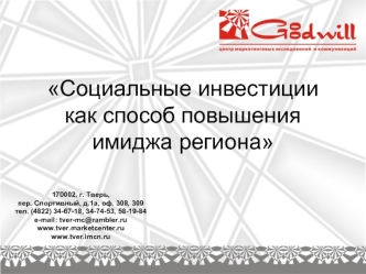 Социальные инвестиции как способ повышения имиджа региона