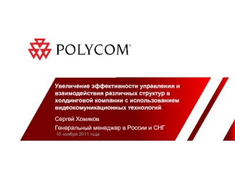 Увеличение эффективности управления и взаимодействия различных структур в холдинговой компании с использованием видеокомуникационных технологий