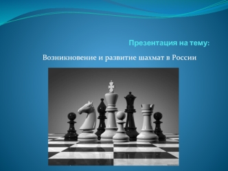 Возникновение и развитие шахмат в России