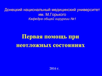 Первая помощь при неотложных состояниях