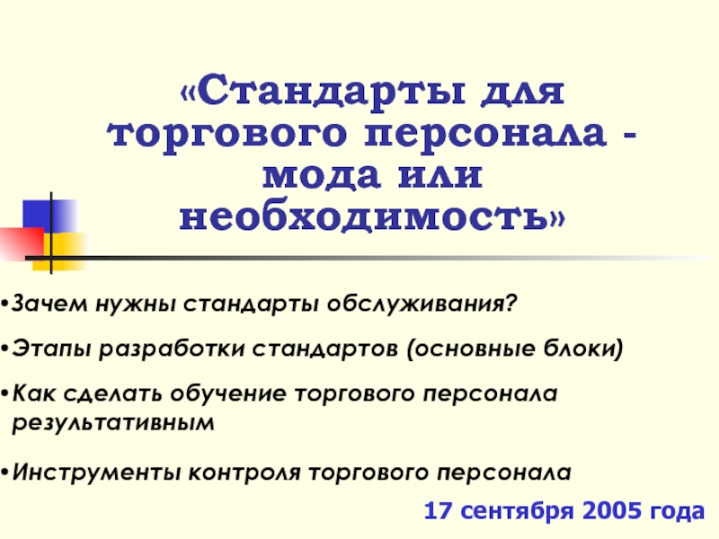 Необходимость презентации. Стандарты презентации. Темы стандартов. Инозаетичие это мода или необходимость. Иноизычае это мода или необходимость.