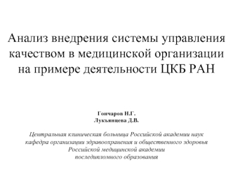Анализ внедрения системы управления качеством в медицинской организации на примере деятельности ЦКБ РАН