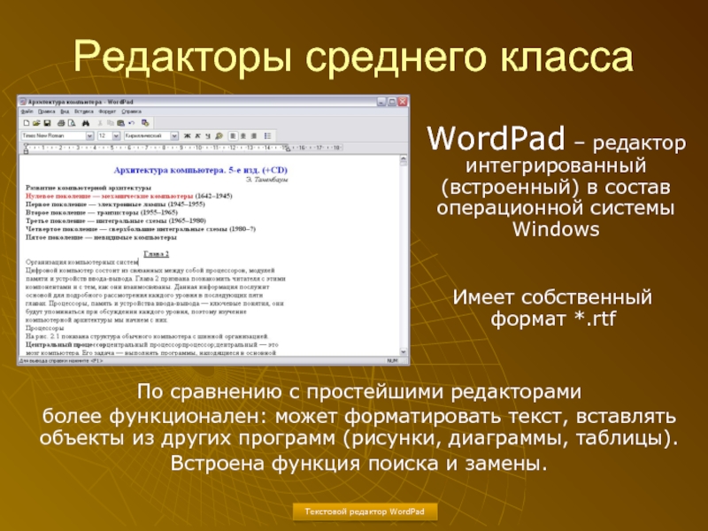 Встроенный редактор. Встроенные текстовые редакторы и текстовые редакторы. Текстовой редактор на компьютере. Текстовый редактор и текстовый процессор сходства. Текстовые редакторы блокнот.