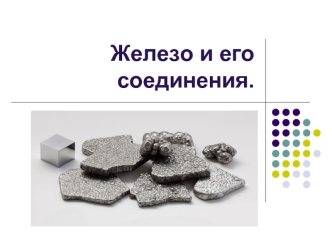 Железо и его соединения.