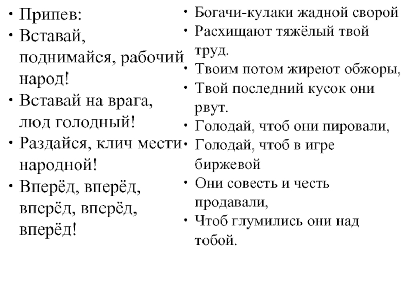 Встаньте поднимитесь. Вставай просыпайся рабочий народ текст. Вставай поднимайся рабочий народ текст песни. Вставай поднимайся рабочий. Стихи просыпайся народ.