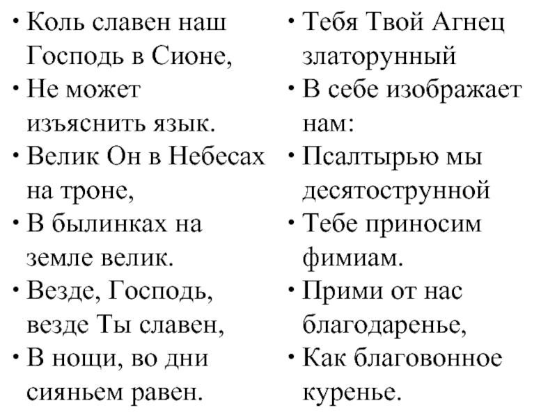 Славная текст. Коль славен наш Господь в Сионе. Коль славен наш Господь текст. Гимн коль славен. Бортнянский коль славен наш Господь в Сионе текст.