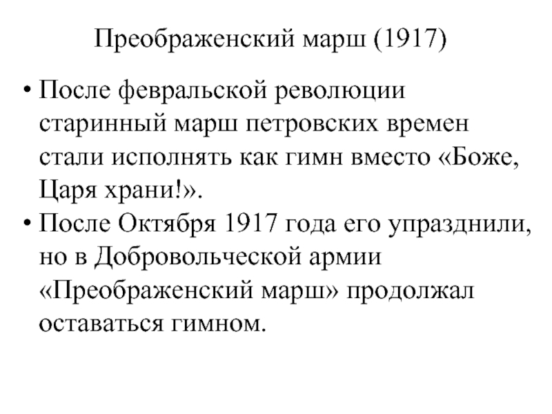 История марша. Преображенский марш. Преображенский марш гимн. Преображенский марш Петра Великого. Преображенский марш Петра Великого текст.