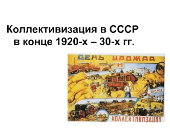 Коллективизация в СССР в конце 1920-30-х годах