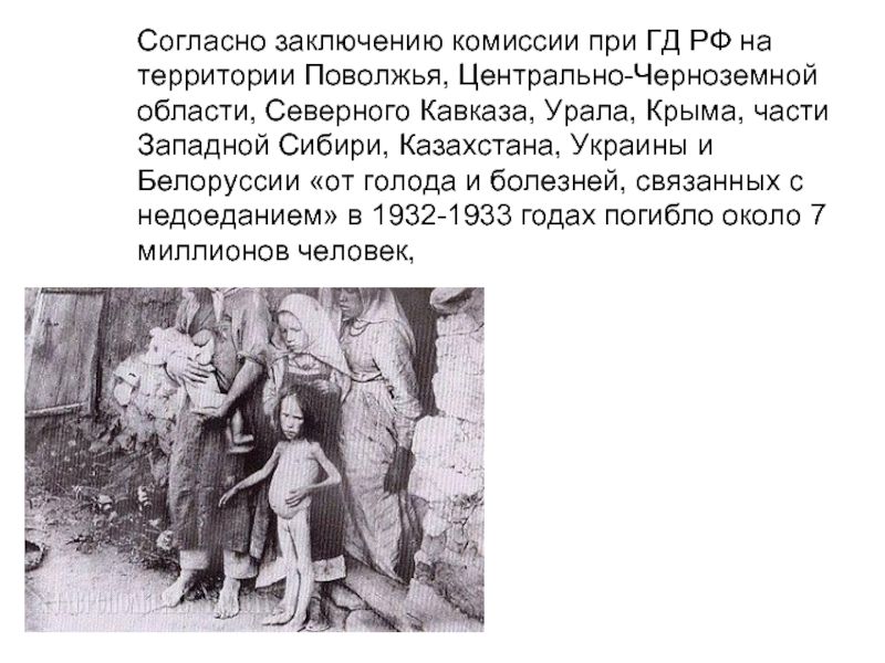 Причина голода в россии. Голодомор Поволжье 1932-1933. Голодомор 1932-1933 людоедство.
