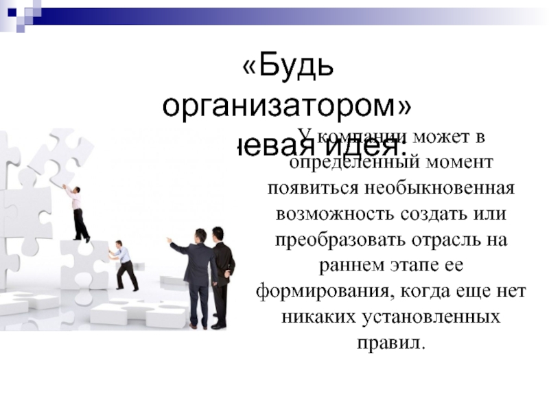 Дает возможность создавать. Стратегии развития в менеджменте. Создавать возможности. Под «стратегией» в менеджменте понимается. Управленческая стратегия это прежде всего.