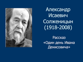 Александр Исаевич Солженицын (1918-2008)