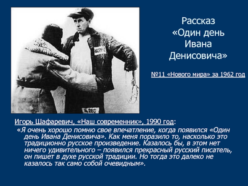 Краткое содержание рассказа солженицына. 1962 – А.И. Солженицын «один день Ивана Денисовича.