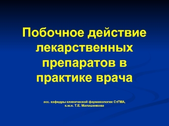 Побочное действие лекарственных препаратов в практике врачаасс. кафедры клинической фармакологии СтГМА,к.м.н. Т.Е. Малашенкова