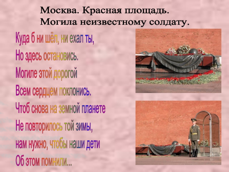 Могила солдата стихи. Могила неизвестного солдата стихотворение. Асадов э.а. могила неизвестного солдата. Неизвестный солдат стих. Могила неизвестного солдата стих Асадова.