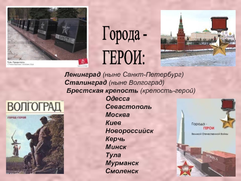 Как называется город герой. Города-герои Великой Отечественной войны Ленинград. Брестская крепость город герой. Город героев. Город герой Ленинград.