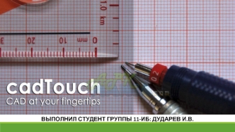 CAD Touch - черчение на мобильном устройстве