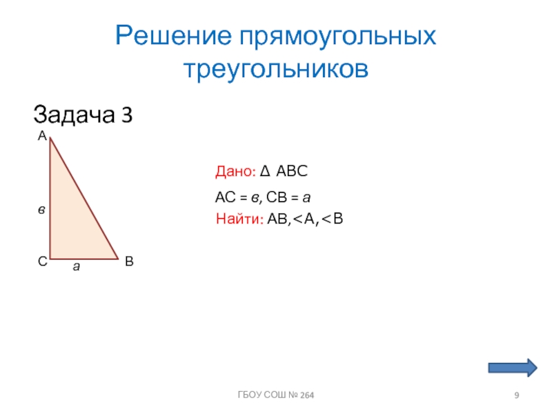 Решение прямоугольных треугольниковЗадача 3САВДано: ∆ ABCав АС = в, СВ = аНайти: АВ,