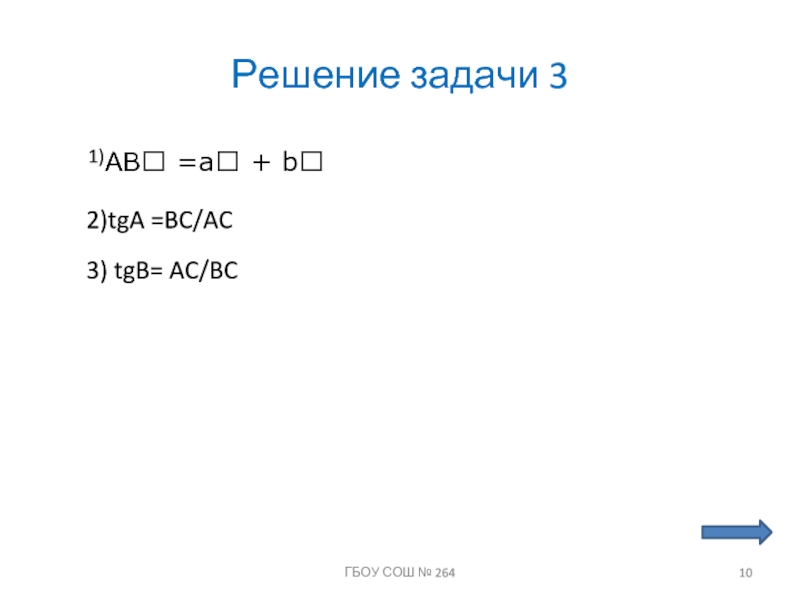 Используя рисунок выбери правильный ответ tgb a b tgb b c