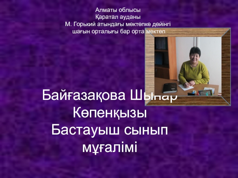 Дашков бай презентации 9 класс