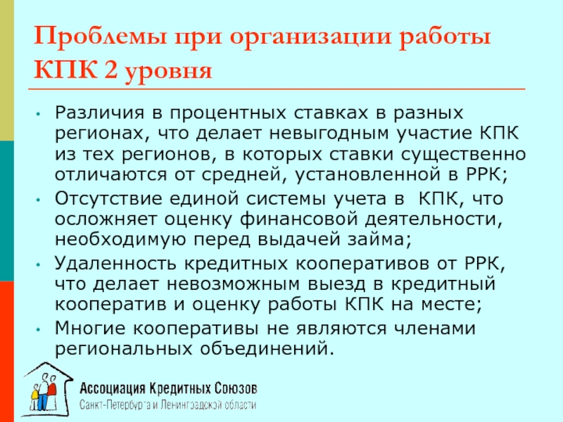 Кредитные потребительские кооперативы 1 и 2 уровня. Кредитным потребительским кооперативом второго уровня признается:. Работа с КПК. КПК работать к римерами.