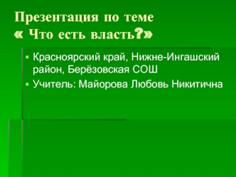 Презентация по теме  Что есть власть?
