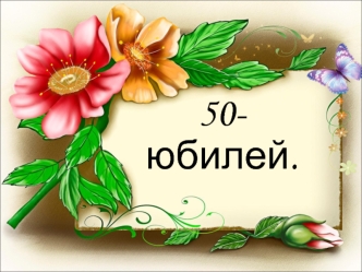 Фотоальбом. Юбилей