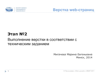 Верстка web-страниц. Выполнение верстки в соответствии с техническим заданием. (Этап 2)