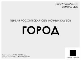 ПЕРВАЯ РОССИЙСКАЯ СЕТЬ НОЧНЫХ КЛУБОВ
ГОРОД