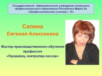 Салина 
Евгения Алексеевна

Мастер производственного обучения
профессии 
Продавец, контролер-кассир